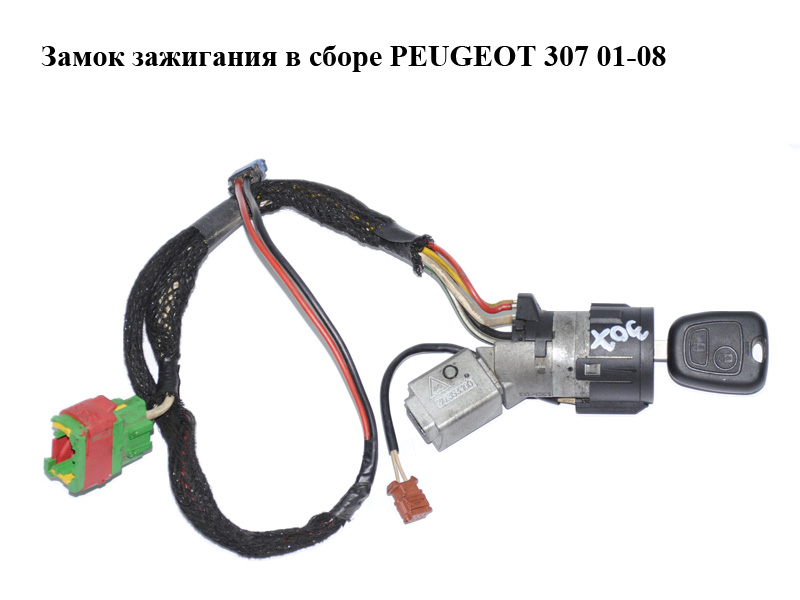 Замок запалювання в зборі PEUGEOT 307 01-08 (ПЕЖО 307) (36353100)