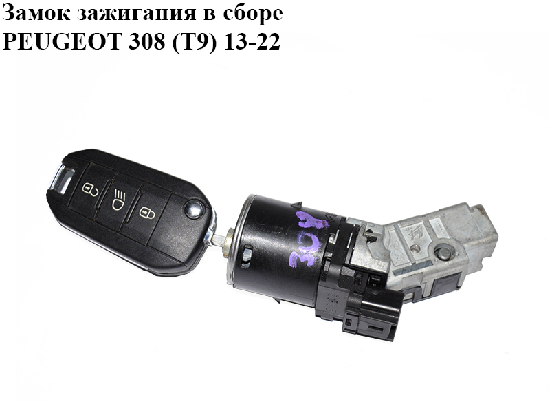 Замок запалювання в зборі PEUGEOT 308 (T9) 13-22 (ПЕЖО 308 (T9)) (9673257480, 36454600)