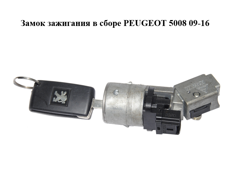 Замок запалювання в зборі PEUGEOT 5008 09-16 (ПЕЖО 5008) (36.410.600, 36410600)