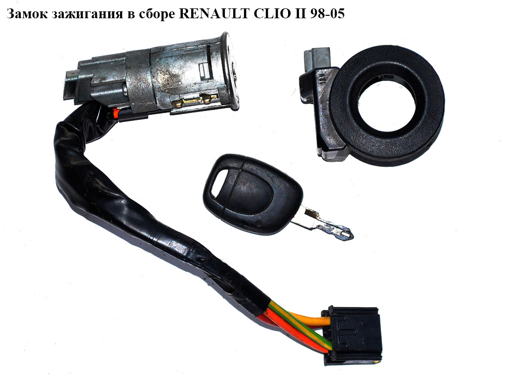 Замок зажигания в сборе RENAULT CLIO II 98-05 (РЕНО КЛИО) (7701471220, 6001546809)