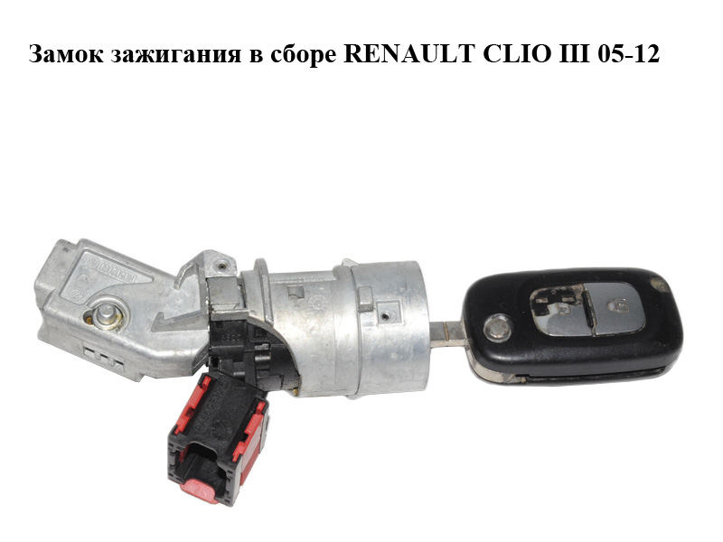 Замок запалювання в зборі RENAULT CLIO III 05-12 (РЕНО КЛІО) (8200214168, N0502057, N0502060, N0502064)