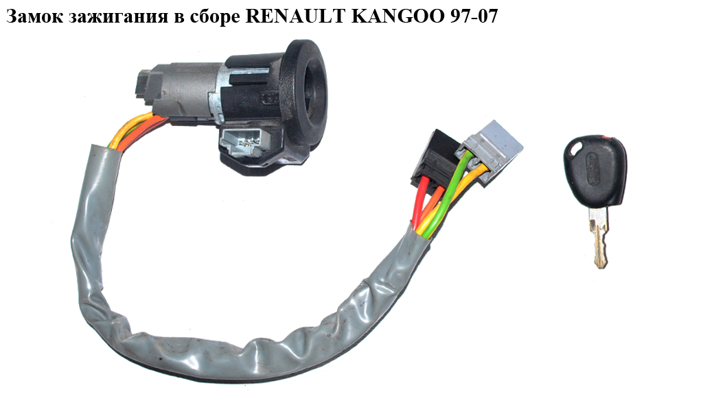 Замок зажигания в сборе RENAULT KANGOO 97-07 (РЕНО КАНГО) (8200354895)