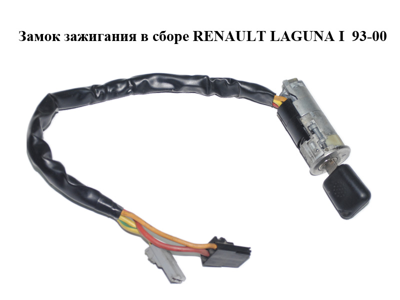 Замок запалювання в зборі RENAULT LAGUNA I 93-00 (РЕНО ЛАГУНА) (7701469767)