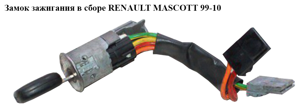 Замок запалювання в зборі RENAULT MASCOTT 99-10 (РЕНО МАСКОТТ) (7701469773, 7701475696)