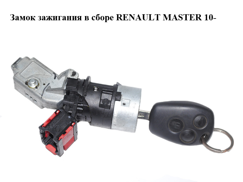 Замок запалювання в зборі RENAULT MASTER 10-(РЕНО МАСТЕР) (487002147R, N0502060, N0504638, N0504639, N0502064,
