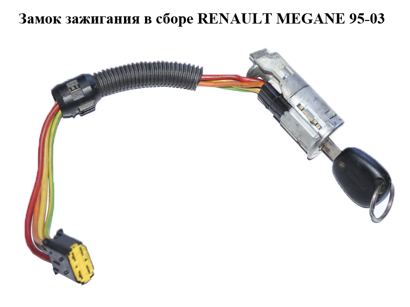 Замок зажигания в сборе RENAULT MEGANE 95-03 (РЕНО МЕГАН) (7700419012, 7701469419)