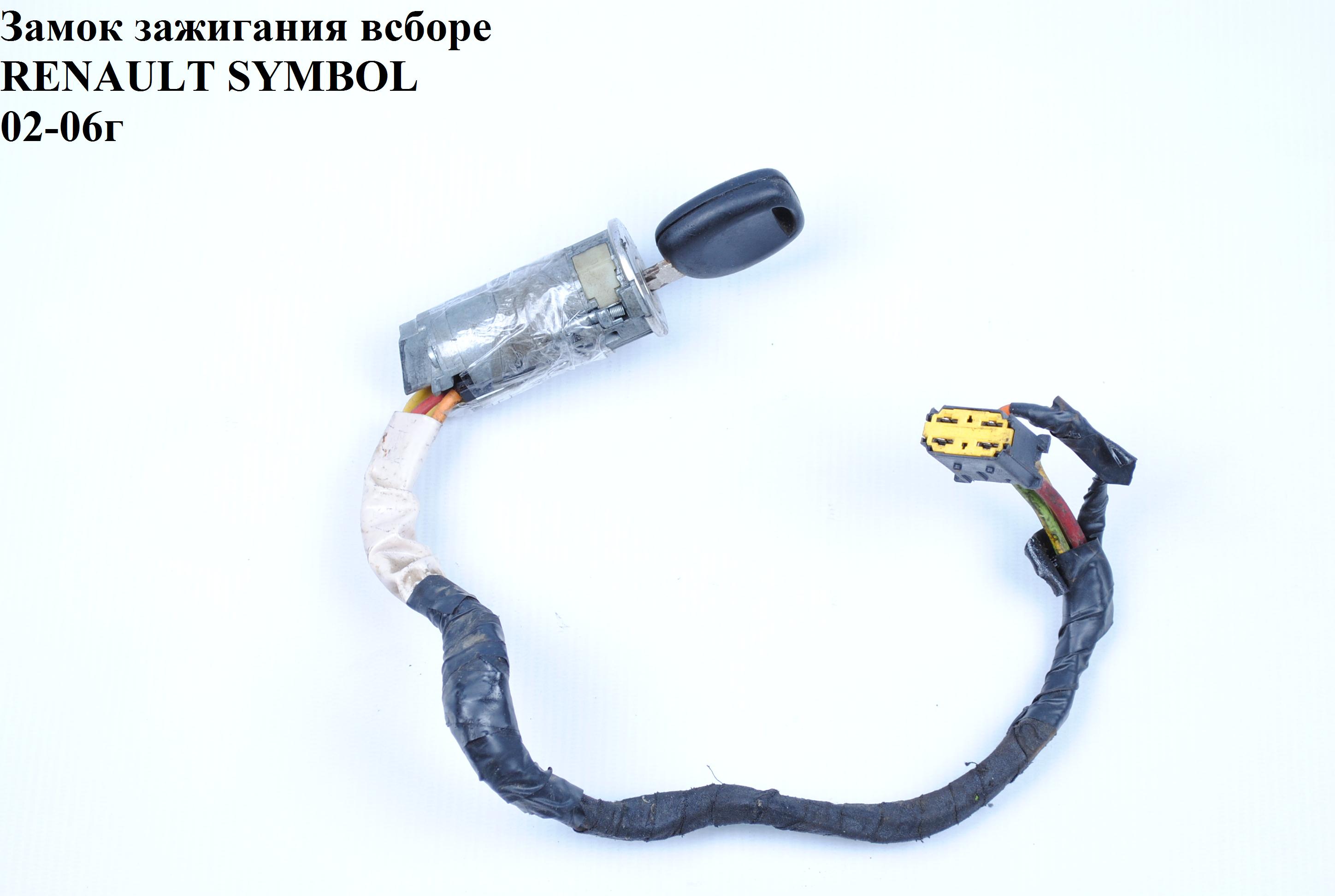 Замок зажигания в сборе RENAULT SYMBOL 02-06 (РЕНО СИМБОЛ) (7701471220)