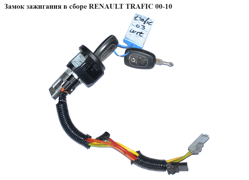 Замок зажигания в сборе RENAULT TRAFIC 00-10 (РЕНО ТРАФИК) (7700805669, 7703004134, 7701469773, 4418862, 4418863, 93171140, 93171141, 4414255, 93196549, 252034, 4414256)
