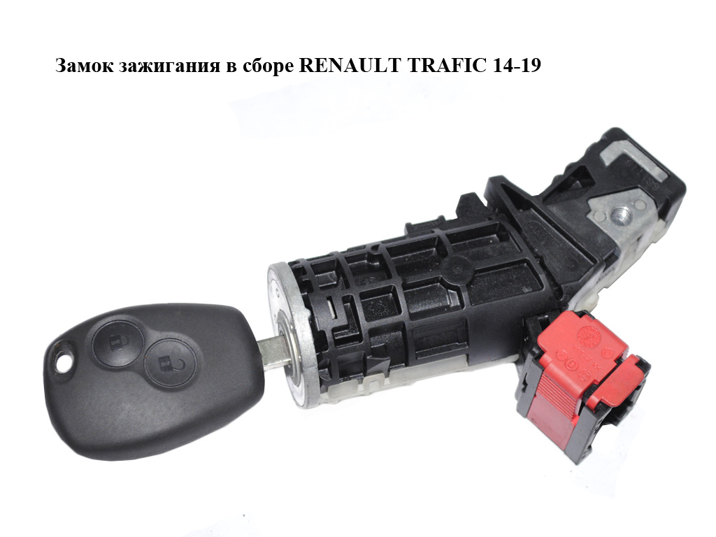 Замок запалювання в зборі RENAULT TRAFIC 14-19 (РЕНО ТРАФІК) (487009186R, N0504858)