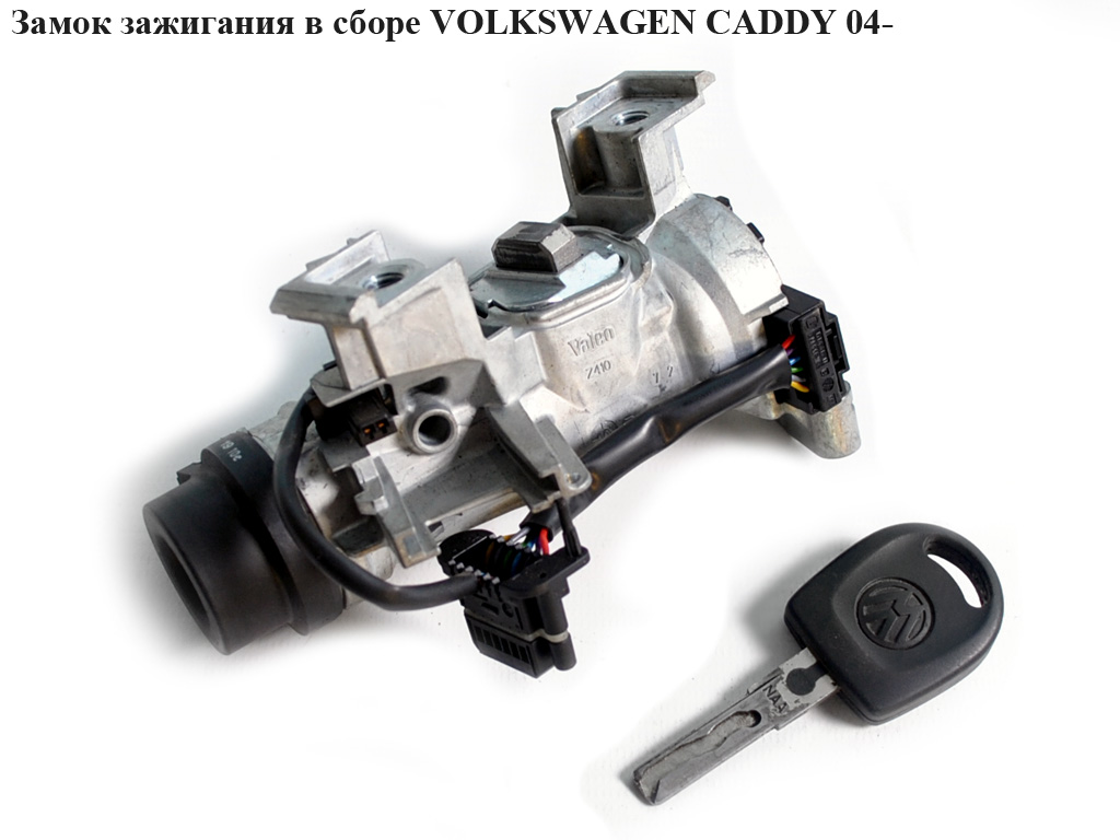 Замок зажигания в сборе VOLKSWAGEN CADDY 04- (ФОЛЬКСВАГЕН КАДДИ) (1K0905851B, V15803229, 1190401400, 1K0905849B,