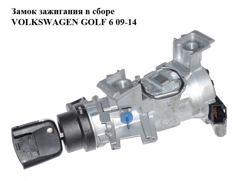 Замок запалювання в зборі VOLKSWAGEN GOLF 6 09-14 (ФОЛЬКСВАГЕН ГОЛЬФ 6) (1K0905851B, 1K0905865A)