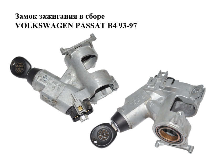 Замок запалювання в зборі VOLKSWAGEN PASSAT B4 93-97 (ФОЛЬКСВАГЕН ПАССАТ В4) (357905851)
