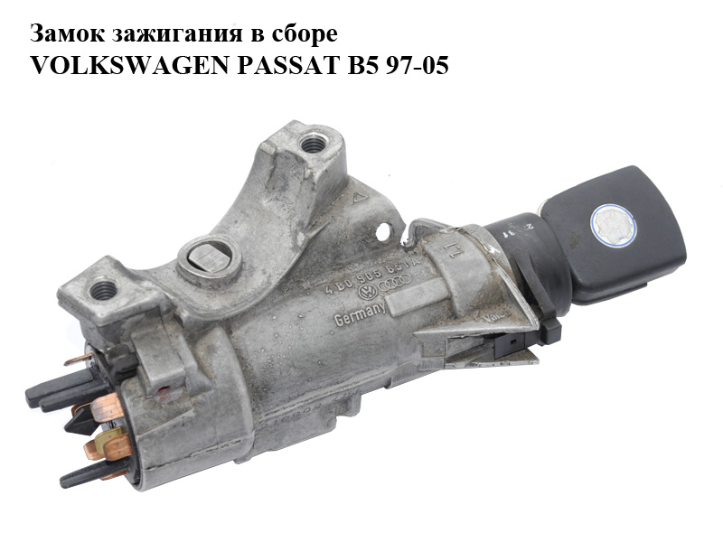Замок запалювання в зборі VOLKSWAGEN PASSAT B5 97-05 (ФОЛЬКСВАГЕН ПАССАТ В5) (4B0905851C)