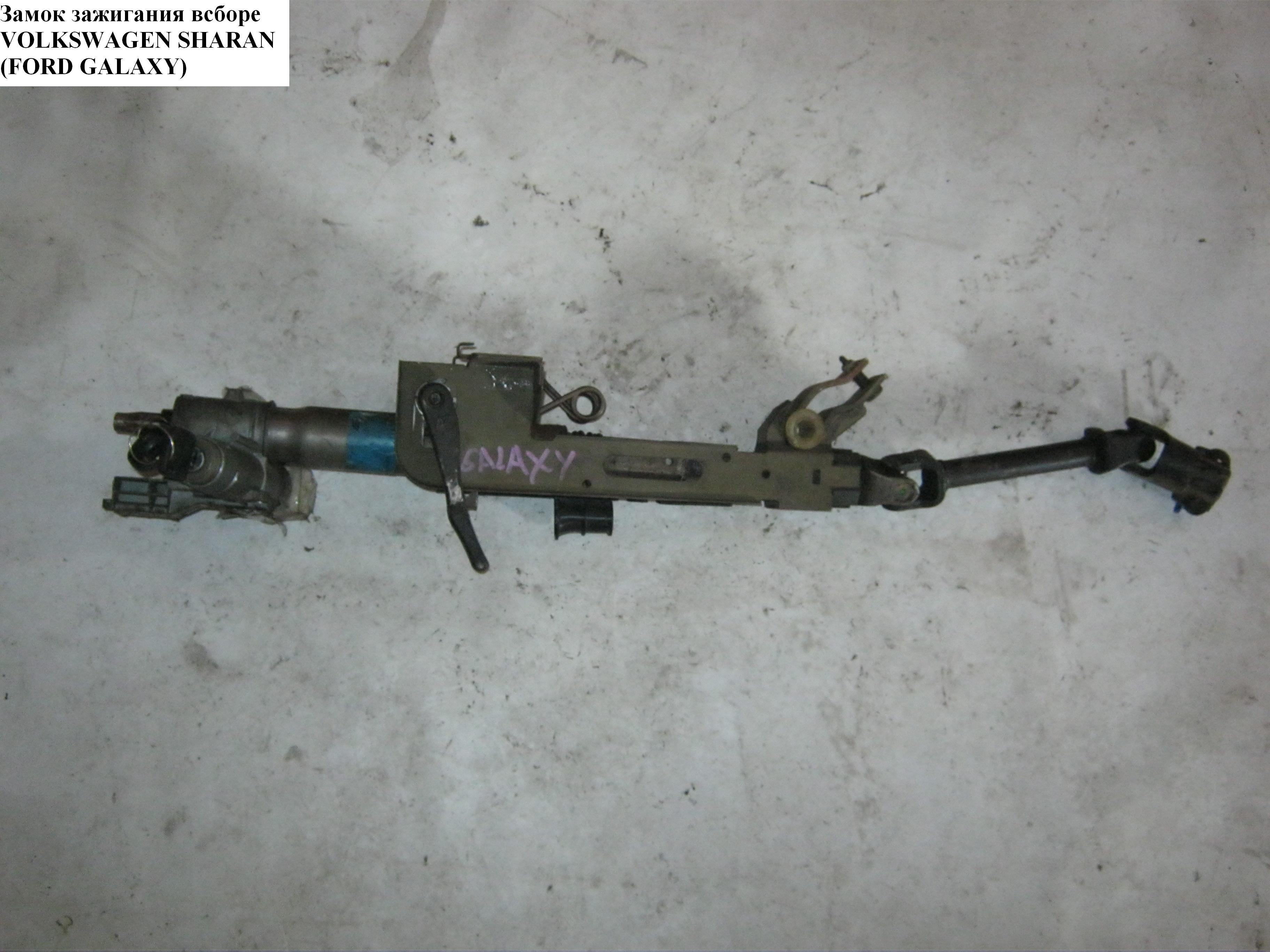 Замок зажигания в сборе VOLKSWAGEN SHARAN 95-00 (ФОЛЬКСВАГЕН ШАРАН) (7M0905865B)