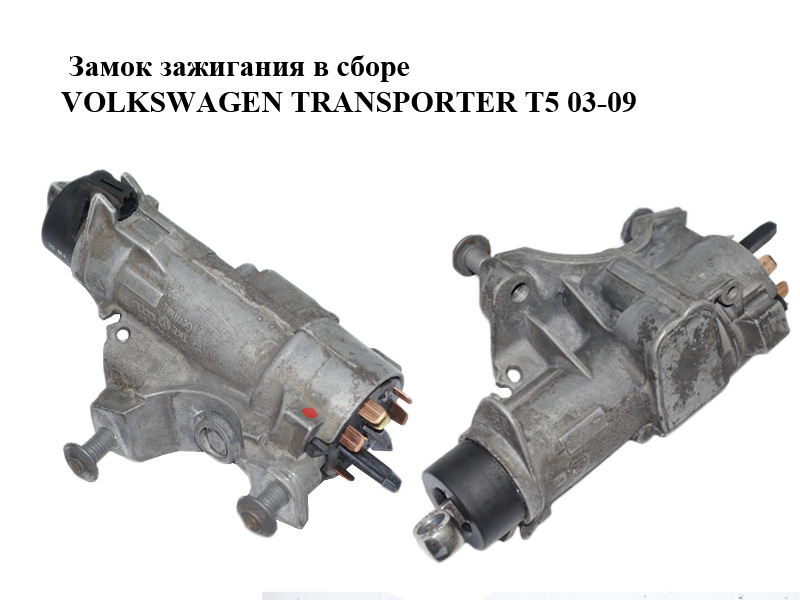 Замок зажигания в сборе VOLKSWAGEN TRANSPORTER T5 03-09 (ФОЛЬКСВАГЕН ТРАНСПОРТЕР Т5) (4B0905851M, 6R0905865, 4B0905851P, 4B0905851N)