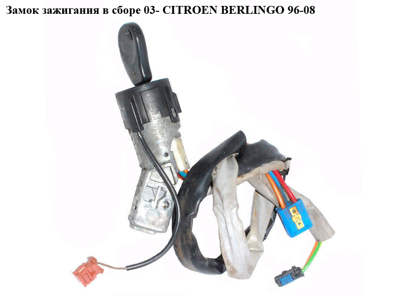 Замок запалювання в зборі 03- CITROEN BERLINGO 96-08 (СИТРОЕН БЕРЛИНГО) (4162CH, 4162CF)