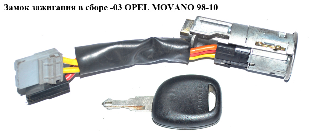 Замок зажигания в сборе -03 OPEL MOVANO 98-10 (ОПЕЛЬ МОВАНО) (7701469773, SIS02002, 7700353007)