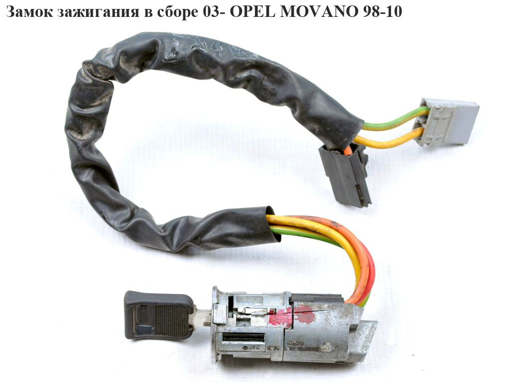 Замок запалювання в зборі 03- OPEL MOVANO 98-10 (ОПЕЛЬ МОВАНО) (4501256)