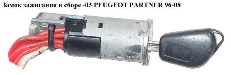 Замок запалювання в зборі -03 PEUGEOT PARTNER 96-08 (ПЕЖО ПАРТНЕР) (4162W4)