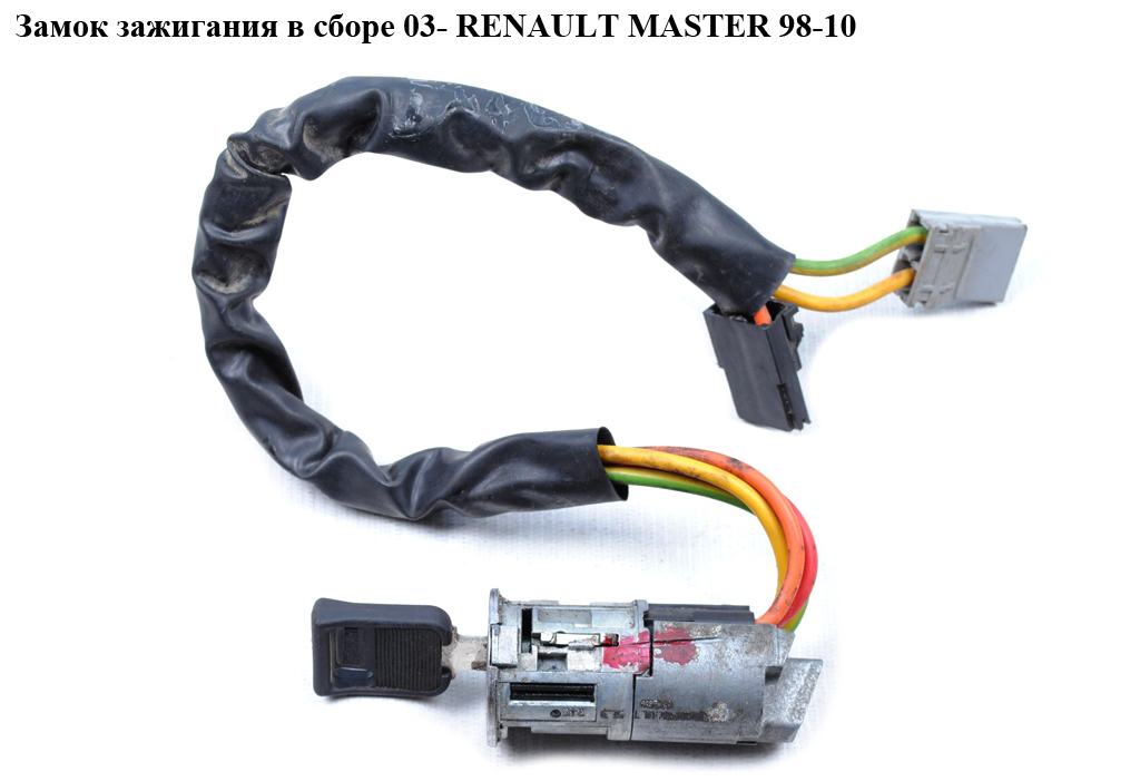 Замок зажигания в сборе 03- RENAULT MASTER 98-10 (РЕНО МАСТЕР) (7701472589)