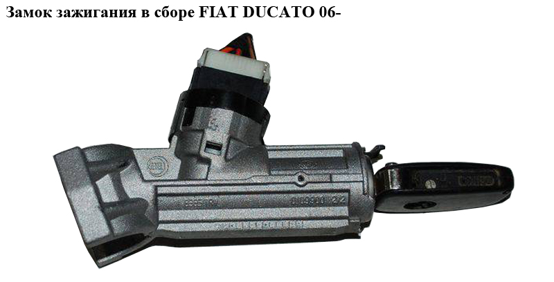 Замок запалювання в зборі 5 пінів FIAT DUCATO 06- (ФІАТ ДУКАТО) (1371429080, 4162SJ, 1361031080, 1371430080, 4162.NH,