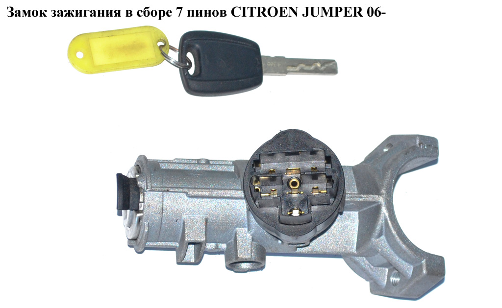 Замок зажигания в сборе 7 пинов CITROEN JUMPER 06- (СИТРОЕН ДЖАМПЕР) (1348421080)