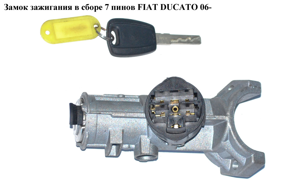Замок запалювання в зборі 7 пінів FIAT DUCATO 06- (ФІАТ ДУКАТО) (1348421080)