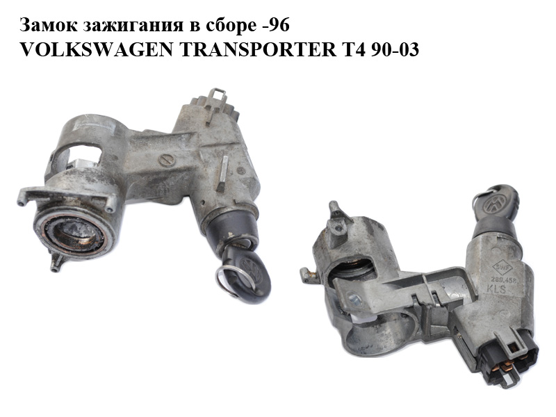 Замок запалювання в зборі -96 VOLKSWAGEN TRANSPORTER T4 90-03 (ФОЛЬКСВАГЕН ТРАНСПОРТЕР Т4) (701905851)