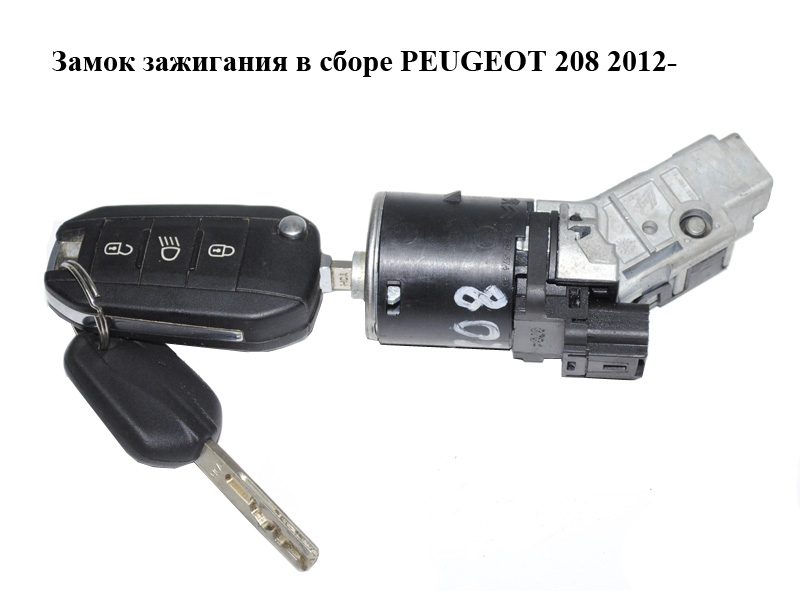 Замок зажигания в сборе PEUGEOT 208 2012-2020 (ПЕЖО 208) (9673257480, 96762547, 36454600)