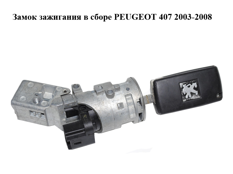 Замок запалювання в зборі PEUGEOT 407 2003-2008 (N0502072, N0502073, N0502455)