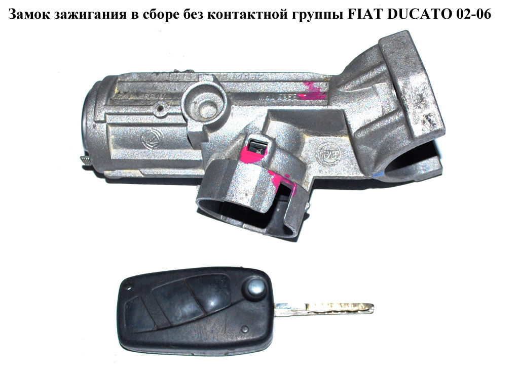 Замок зажигания в сборе без контактной группы FIAT DUCATO 02-06 (ФИАТ ДУКАТО) (1329316080, FT82322, 660095, 4162.AL)