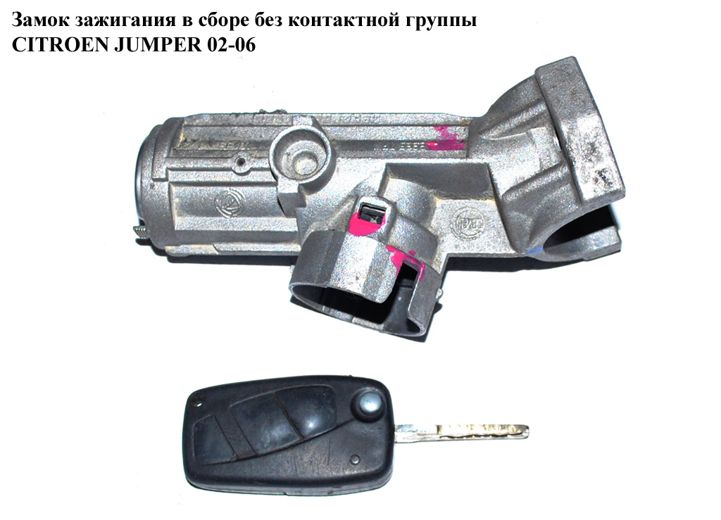 Замок запалювання в зборі без контактної групи CITROEN JUMPER 02-06 (СИТРОЕН ДЖАМПЕР)