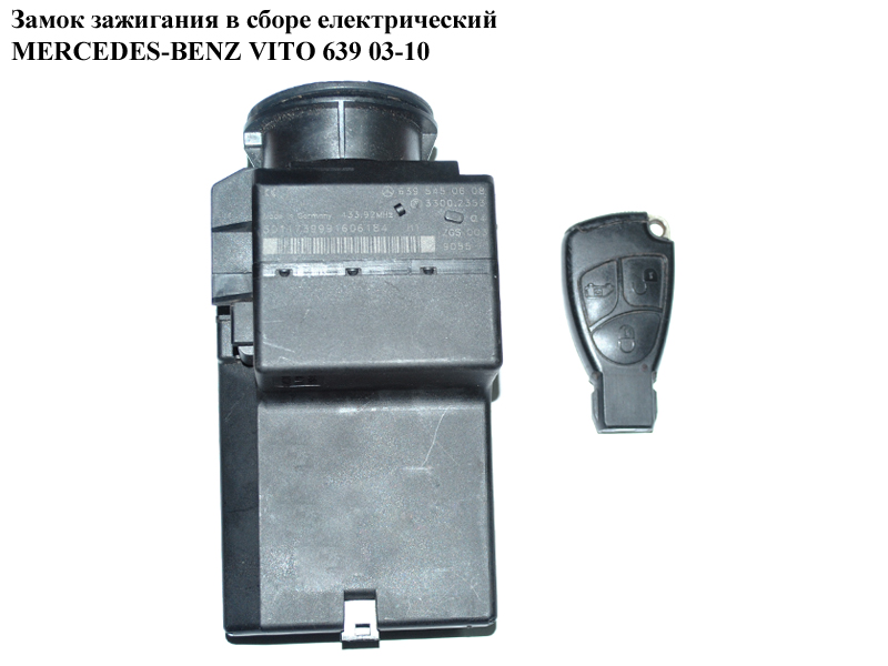 Замок зажигания в сборе електр MERCEDES-BENZ VITO 639 03-10 (МЕРСЕДЕС ВИТО 639) (A6395450608, 6395450608)