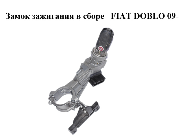 Замок зажигания в сборе метал FIAT DOBLO 09- (ФИАТ ДОБЛО) (51928526, 51865543, 01098401, 51813197)