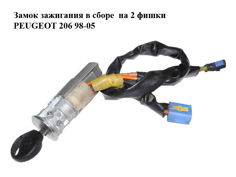 Замок зажигания в сборе на 2 фишки PEUGEOT 206 98-05 (ПЕЖО 206) (4162EW, 4162Z1, Valeo 9747, 4162.EW, 4162.Z1, n0501539)