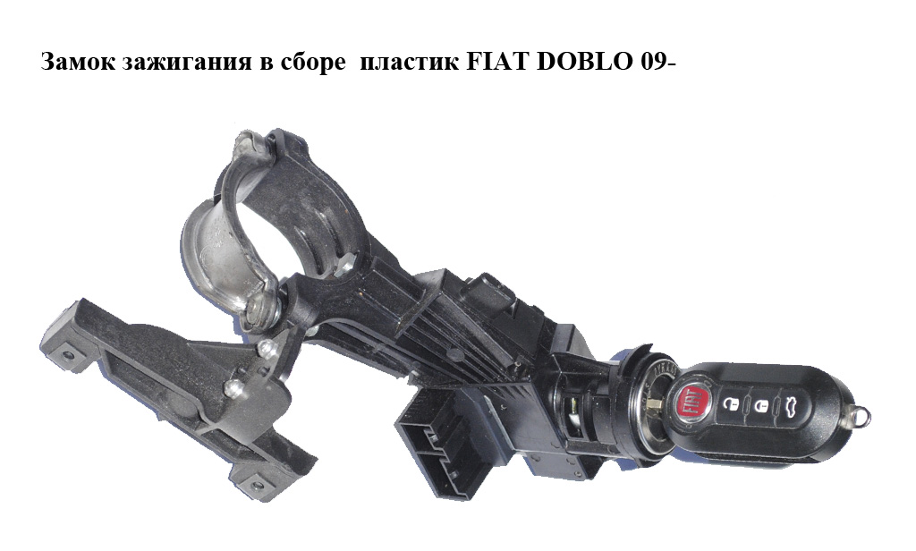 Замок зажигания в сборе пластик FIAT DOBLO 09- (ФИАТ ДОБЛО) (21147101, 51928526, 518655430)