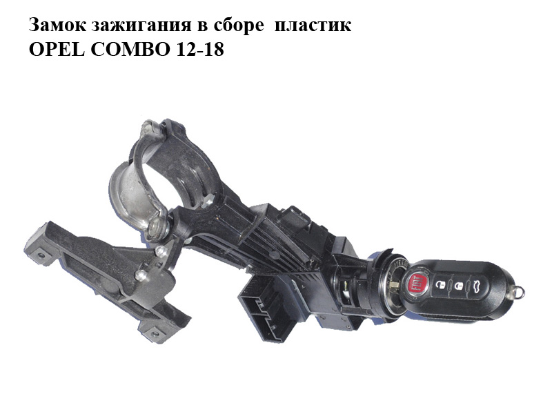 Замок запалювання в зборі пластик OPEL COMBO 12-18 (ОПЕЛЬ КОМБО 12-18) (21147101, 51928526)