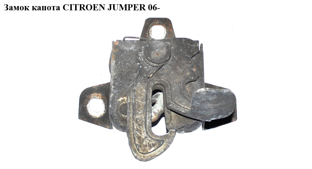 Замок капота CITROEN JUMPER 06- (СИТРОЕН ДЖАМПЕР) (793487)