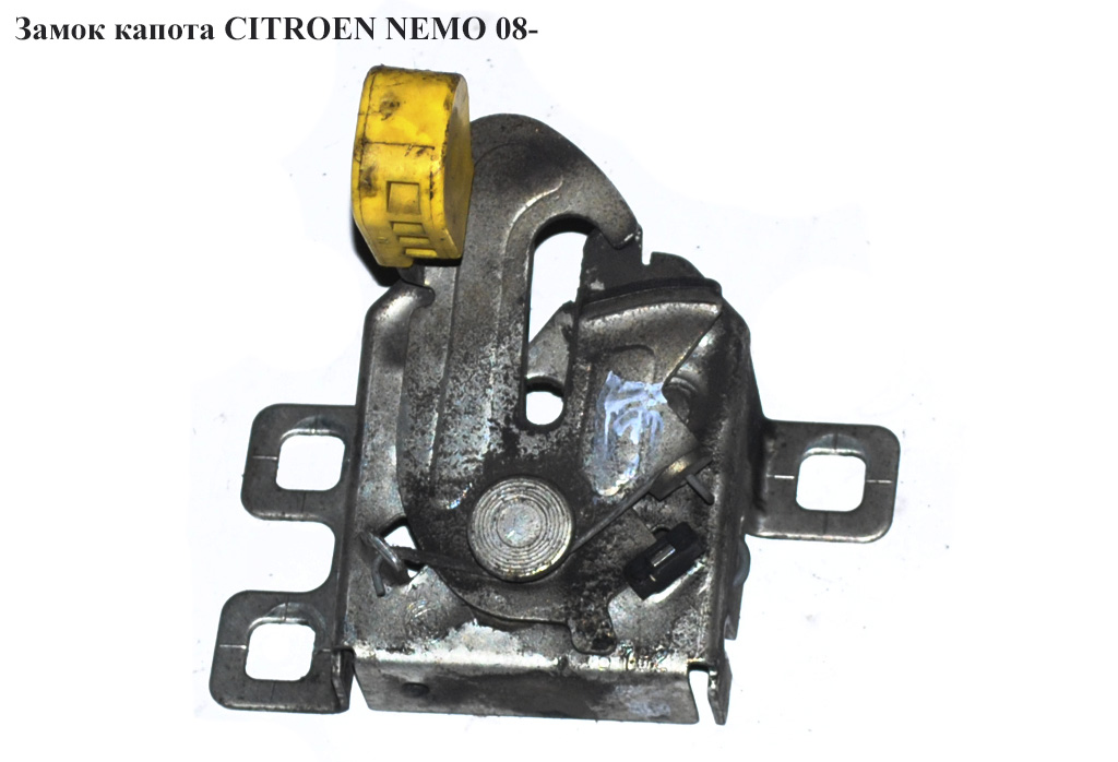 Замок капота CITROEN NEMO 08- (СИТРОЕН НЕМО) (7934G0, 1355059080)