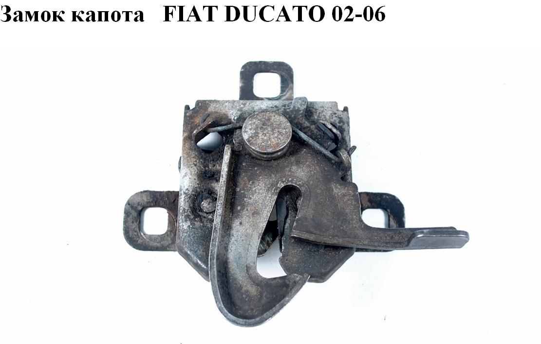 Замок капота FIAT DUCATO 02-06 (ФИАТ ДУКАТО) (793493, 1355407080)