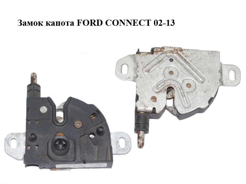 Замок капота FORD CONNECT 02-13 (ФОРД КОННЕКТ) (2C14-167T00-AA, 8T1A-16700-AA, XS41-16700-AE)