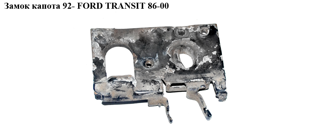 Замок капота FORD TRANSIT 86-00 (ФОРД ТРАНЗИТ) (1651115, 81AB16700BJ, 81AB-16700-BJ)