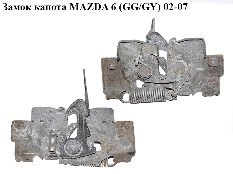 Замок капота MAZDA 6 (GG/GY) 02-07 (GJ6A-56-620C, GJ6A56620C)