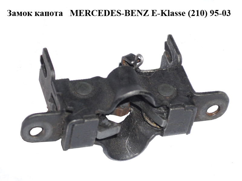Замок капота MERCEDES-BENZ E-Klasse (210) 95-03 (МЕРСЕДЕС БЕНЦ 210) (A2028800464, 2028800464)