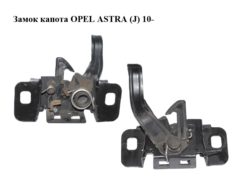 Замок капота OPEL ASTRA (J) 10- (ОПЕЛЬ АСТРА J) (13312134)