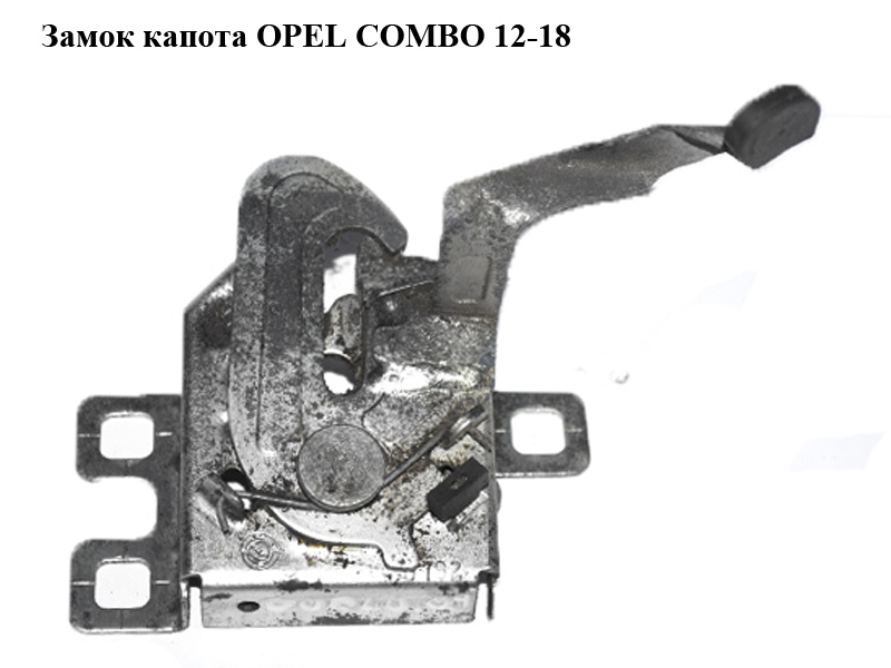 Замок капота OPEL COMBO 12-18 (ОПЕЛЬ КОМБО 12-18) (51810895)