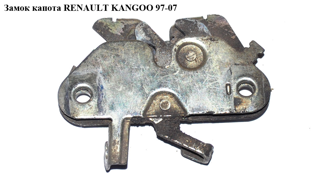 Замок капота RENAULT KANGOO 97-07 (РЕНО КАНГО) (8200247950, 7700310915)