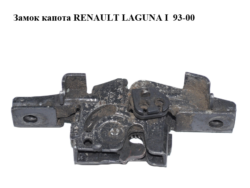Замок капота RENAULT LAGUNA I 93-00 (РЕНО ЛАГУНА) (7700823257)