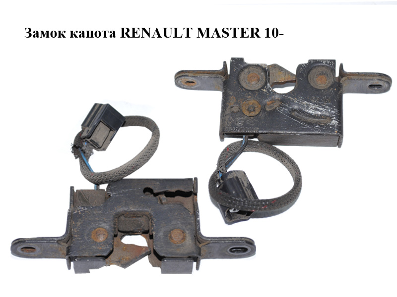 Замок капота RENAULT MASTER 10-(РЕНО МАСТЕР) (656010010R)