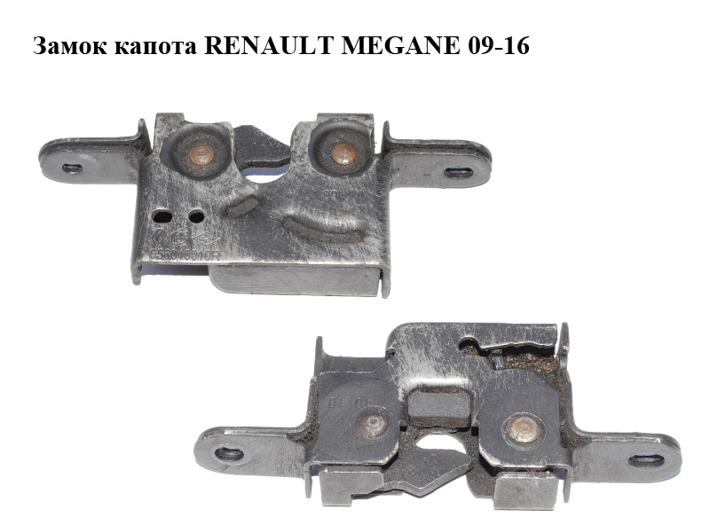 Замок капота RENAULT MEGANE 09-16 (РЕНО МЕГАН) (656010010R, 656010010P)